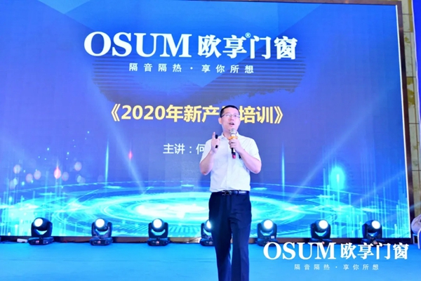 欧享门窗“后浪·新程”2020营销峰会圆满举行