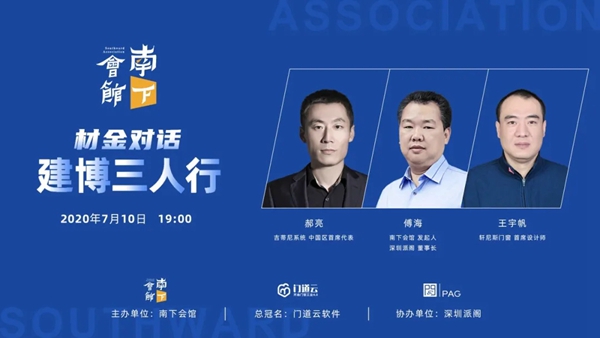 南下会馆《材金对话》第一期建博三人行直播论坛圆满举办