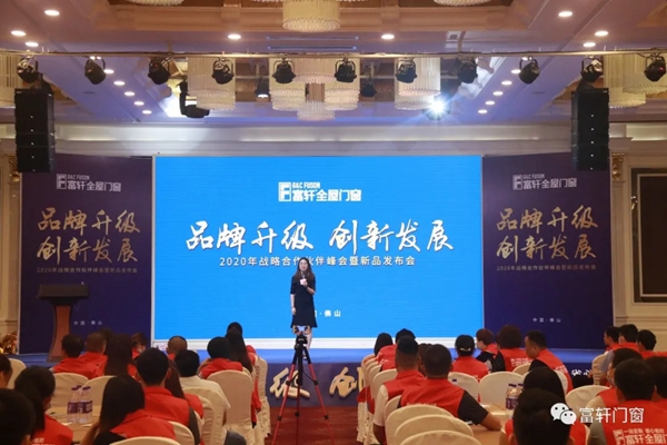 富轩全屋门窗2020战略合作伙伴峰会暨新品发布会圆满落幕 富轩全屋门窗2020战略合作伙伴峰会暨新品发布会圆满落幕