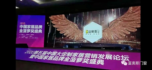 富奥斯门窗金菠萝奖连续3年荣获消费者喜爱品牌