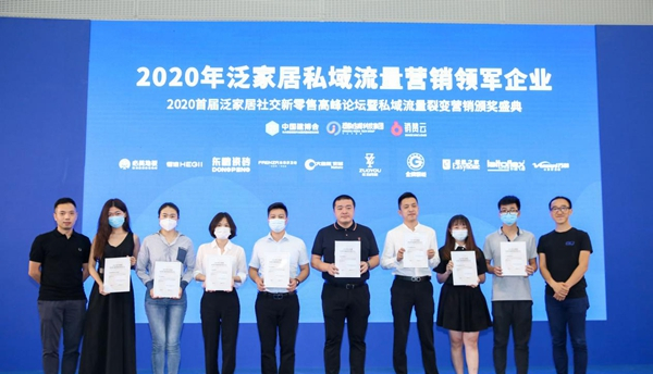 跑赢时代——2020首届泛家居社交新零售 高峰论坛圆满举办