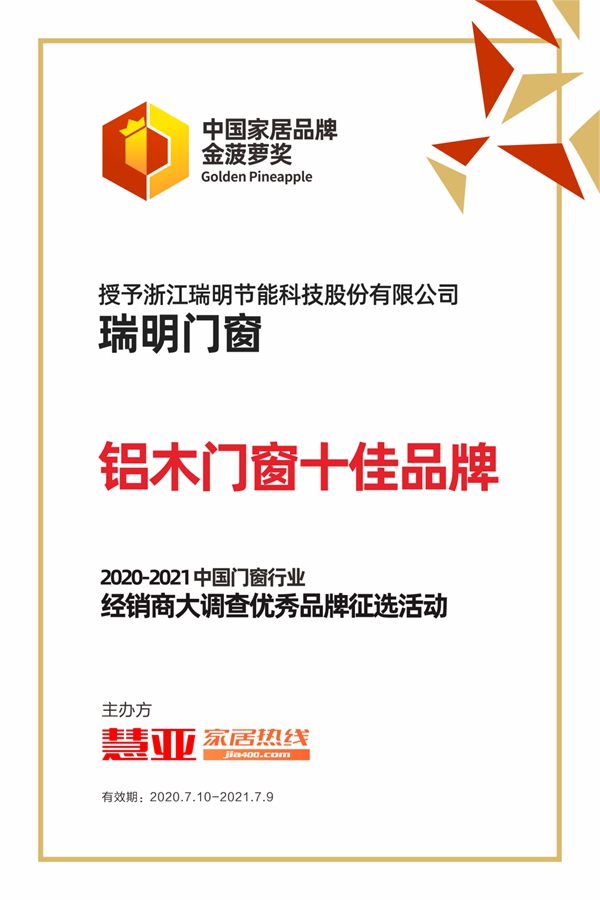 瑞明门窗荣膺“铝木门窗十佳品牌”称号