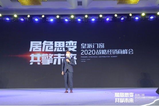 居危思变 共擎未来|2020皇派门窗战略经销商峰会盛大召开