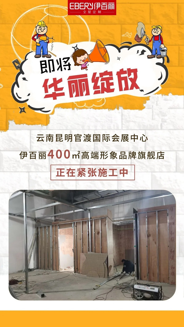 伊百丽全屋定制进驻滇池国际会展中心 绽放伊百丽产品魅力