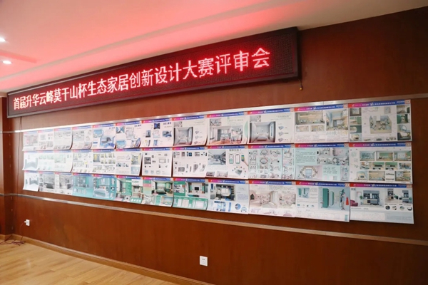 莫干山全屋定制首届生态家居创新设计大赛评审会成功召开