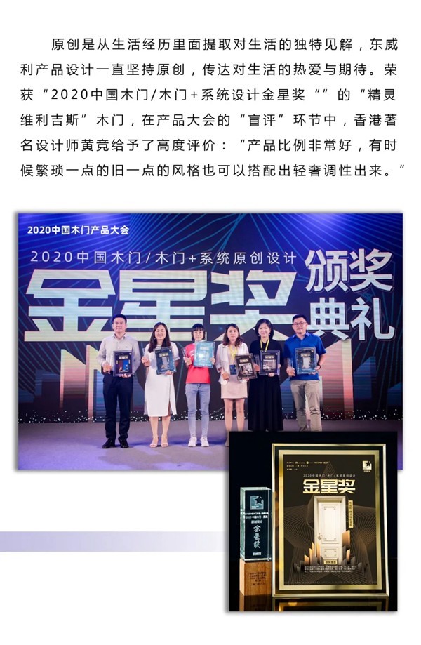 东威利整装荣获2020中国木门/木门+系统设计金星奖