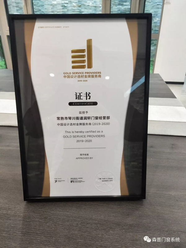 森普系统门窗常熟专卖店荣获“中国设计选材金牌服务商TOP100”称号