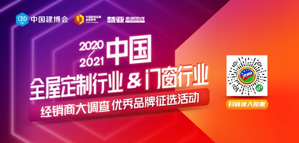 2020全屋定制＆门窗经销商大调查投票火热开启！