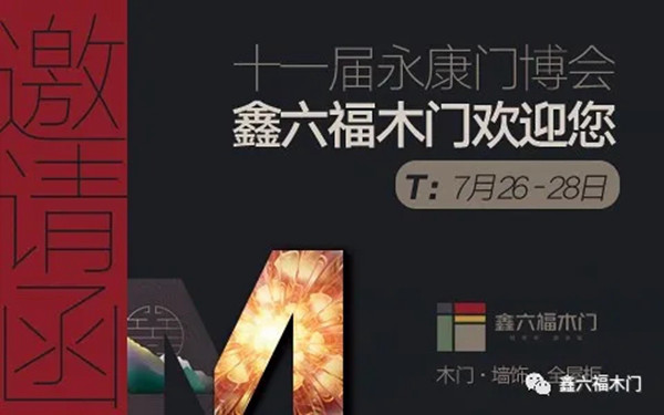 鑫六福木门诚挚与您相约第十一届永康门博会