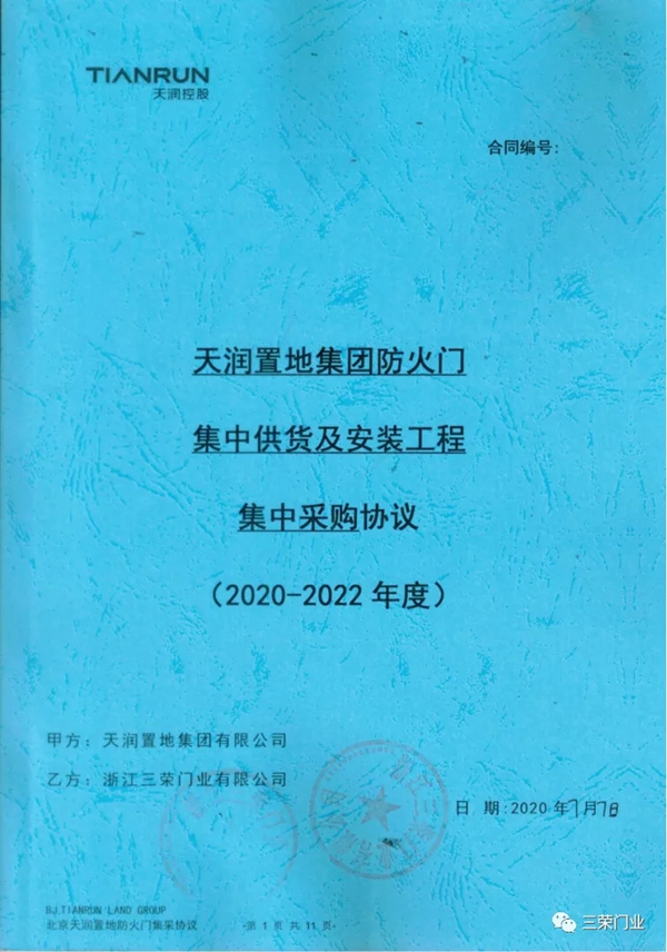 三荣门业中标天润置地集团防火门集中供货及安装工程集中采购协议