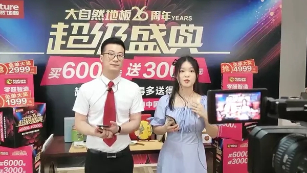 大自然地板26周年超级盛典创下96686订单量