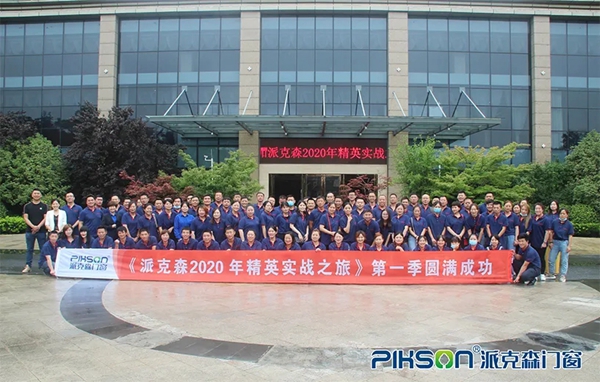 派克森门窗2020年度第一届销售精英实战之旅圆满结束