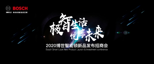 博世智能锁2020新品发布会：三位新成员高调C位出道