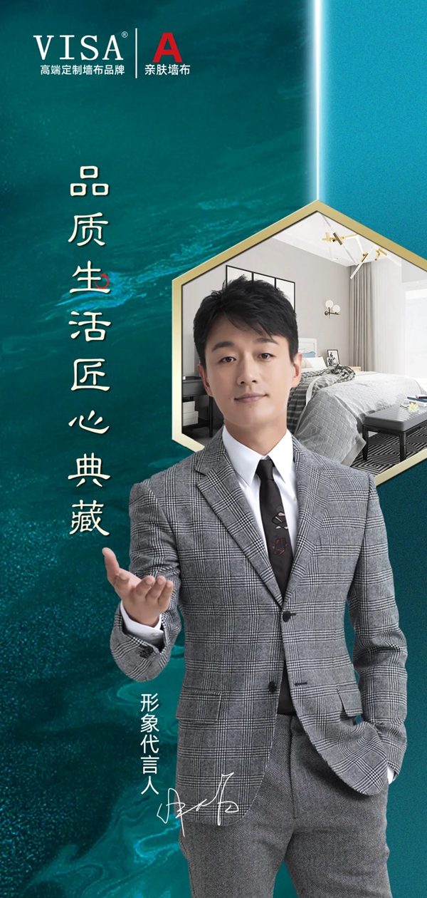 VISA高端墙布辅料全新升级 增强品牌识别性