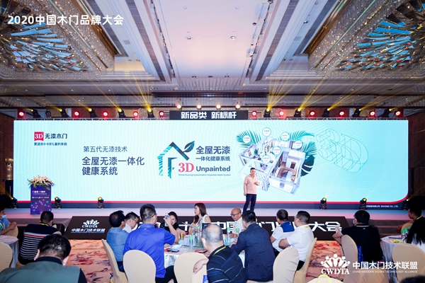 新品类·新标杆|2020中国木门产品/品牌大会在广州召开