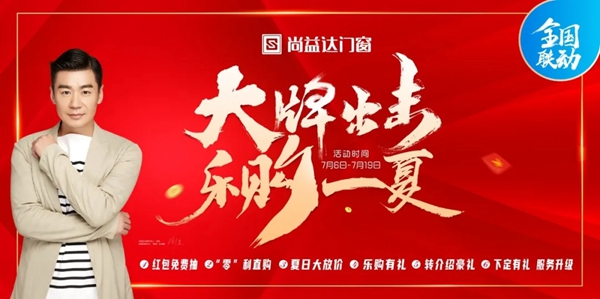 尚益达门窗“大牌出击 乐购一夏”全国联动促销活动圆满收官