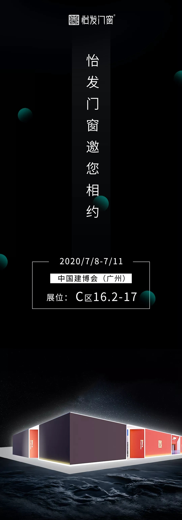 怡发门窗邀您参加中国建博会（广州） 共襄盛宴