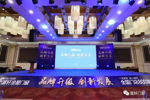 富轩全屋门窗新品新形象荣耀发布 发布会圆满落幕