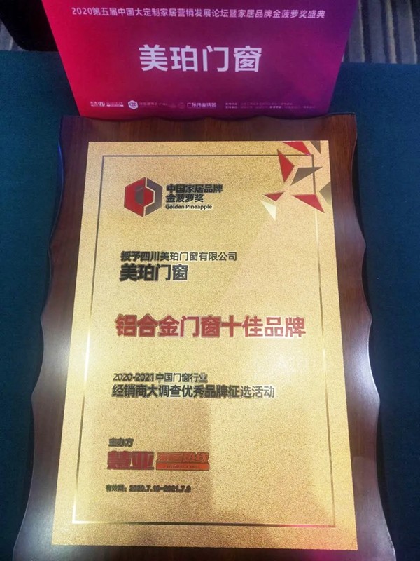 美珀门窗荣膺全国铝合金门窗十佳品牌称号 美珀门窗荣膺全国铝合金门窗十佳品牌称号