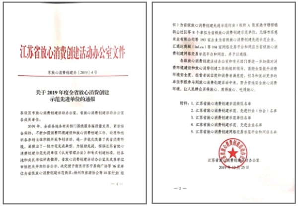 成图百灵鸟荣获2019年度江苏省放心消费创建先进企业荣誉称号