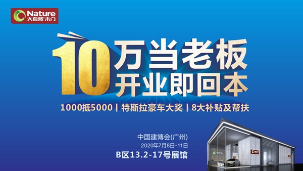 大自然木门携特斯拉惊艳亮相2020中国建博会（广州） 引爆加盟热潮