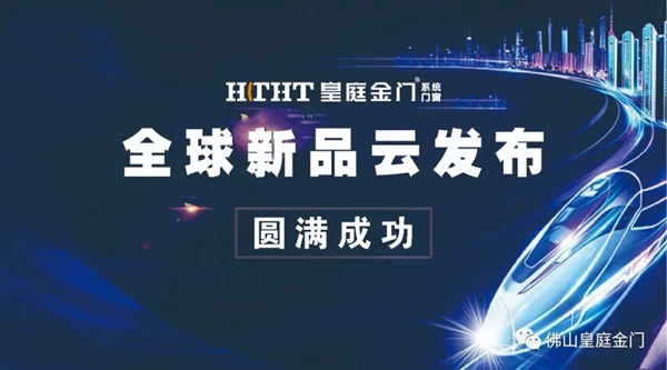 皇庭金门系统门窗品牌定位全新升级暨全球新品云发布会圆满收官