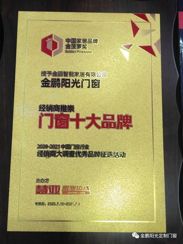 金鹏阳光定制门窗荣膺2020经销商推崇“十大品牌”称号