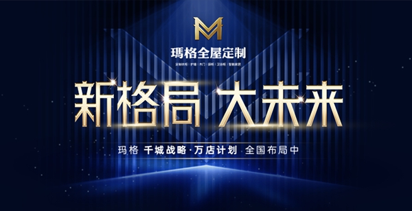 2020全屋定制经销商大调查丨玛格全屋定制荣获“消费者喜爱全屋定制十大品牌”