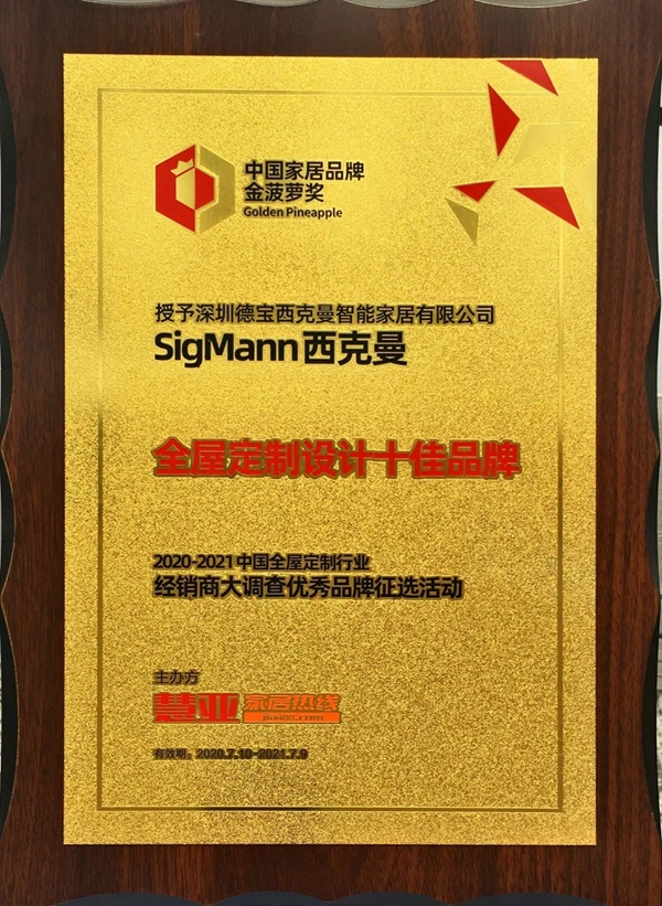 SigMann西克曼荣获“全屋定制设计十佳品牌”