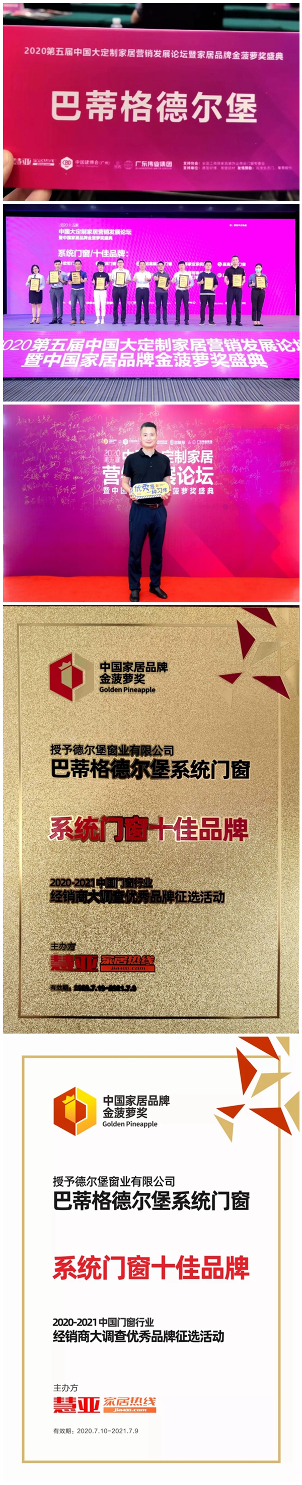 巴蒂格德尔堡系统门窗荣获“系统门窗十佳品牌”