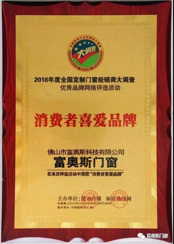 富奥斯门窗金菠萝奖连续3年荣获消费者喜爱品牌