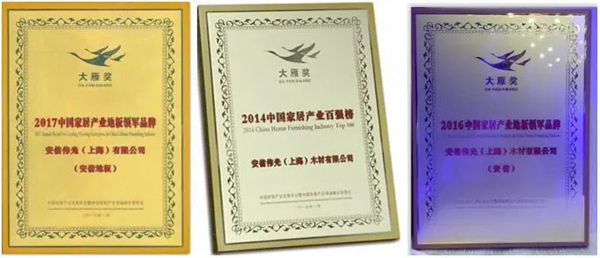 安信地板再获“中国家居产业地板领军品牌”奖