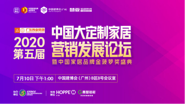 2020第五届中国大定制家居营销发展论坛暨家居品牌金菠萝奖颁奖典礼盛大召开！