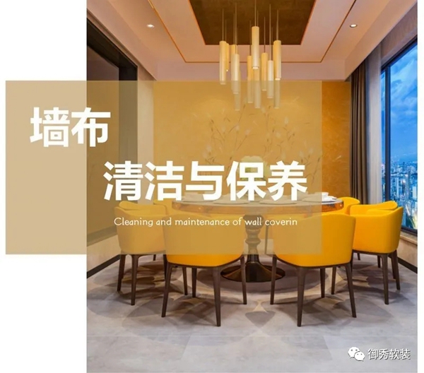 御秀软装教你夏季墙布保养小绝招