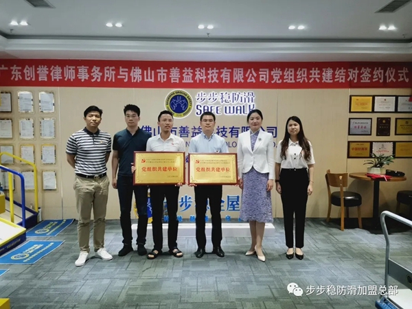 步步稳全屋防滑党支部与创誉所党支部共建结对工作正式启动