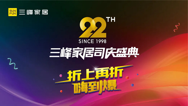 三峰家居22周年司庆盛典，邀全民共狂欢
