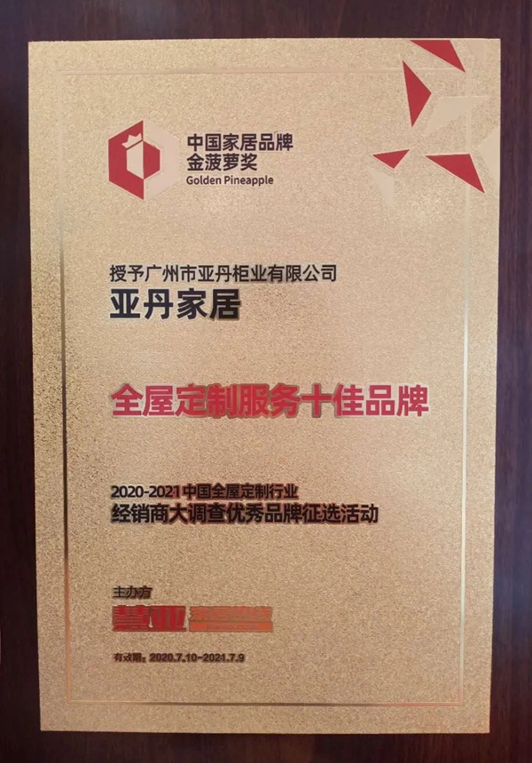 亚丹家居荣获“全屋定制服务十佳品牌” 品牌实力被认可