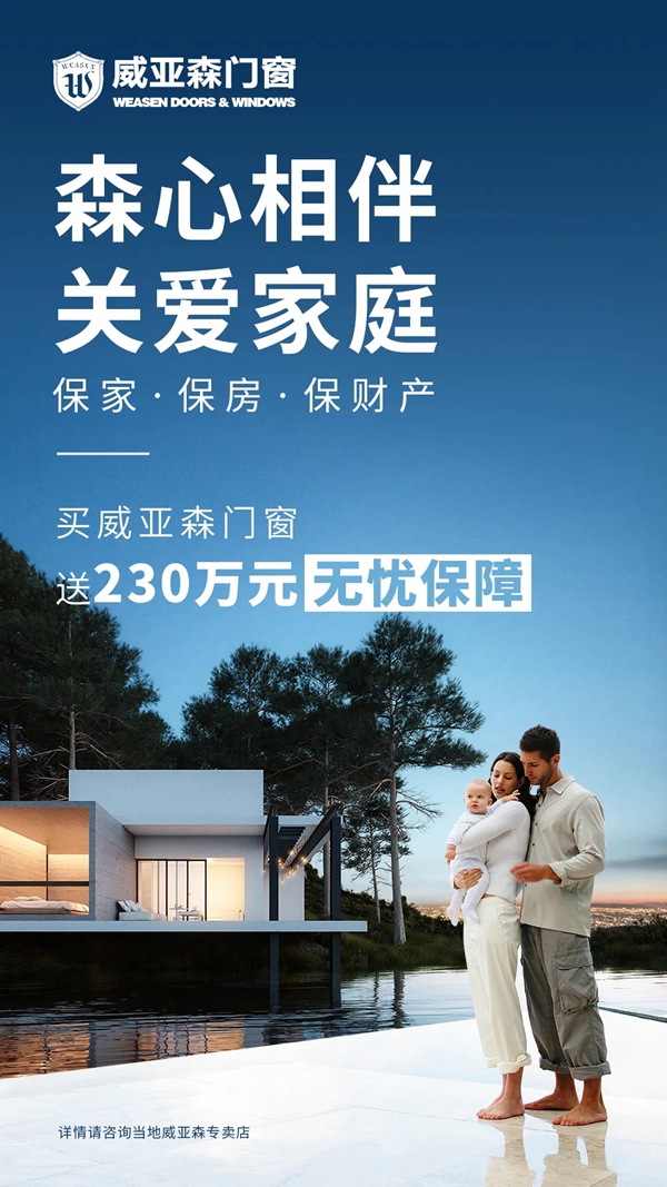 威亚森门窗七月福利来袭 买门窗送230万家庭财产保险