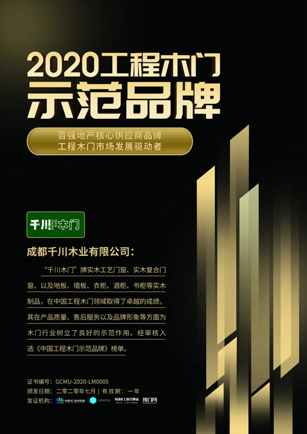 千川木门荣获“2020工程木门示范品牌”殊荣