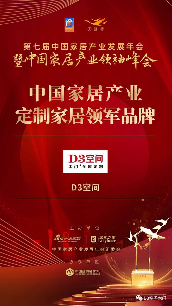 D3空间木门·家居再获殊荣 摘得大雁奖