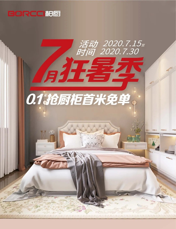 BORCCI柏厨开启7月狂暑季 六大橱柜产品焕新你的家