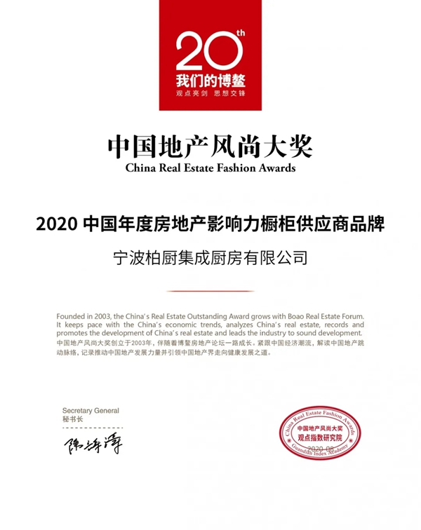 柏厨家居荣获2020博鳌房地产论坛年度风尚大奖