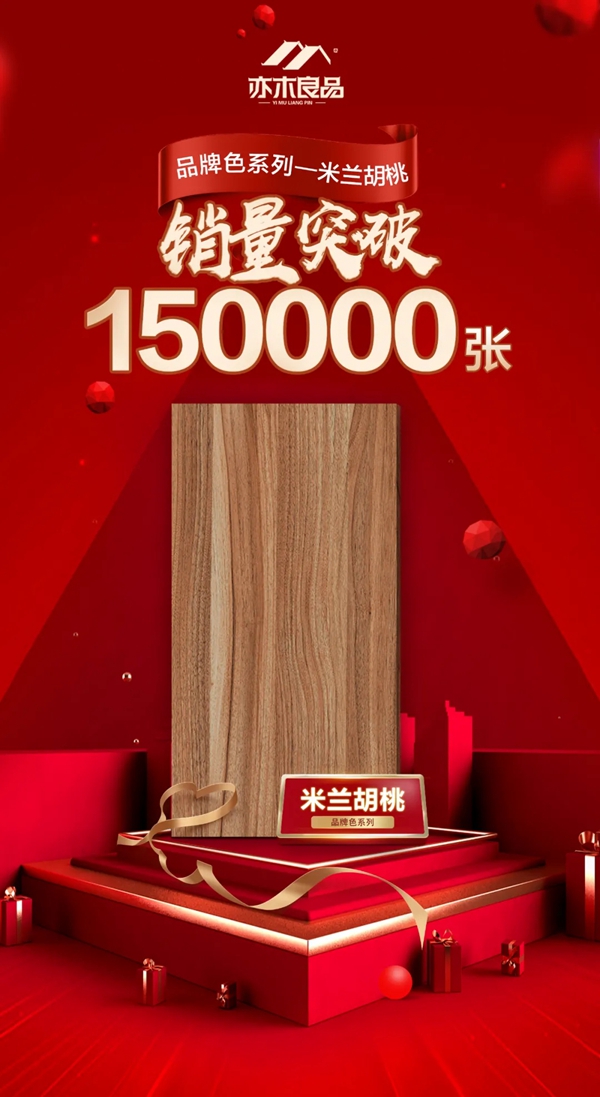 亦木良品冠军产品销量突破十万张