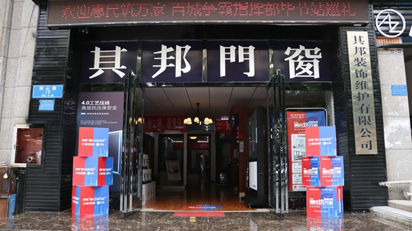 其邦门窗毕节旗舰店周丽＆曹健：客户至上 品质第一