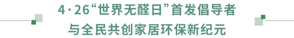 好莱客全屋定制“原态+净醛中国行”引领环保未来
