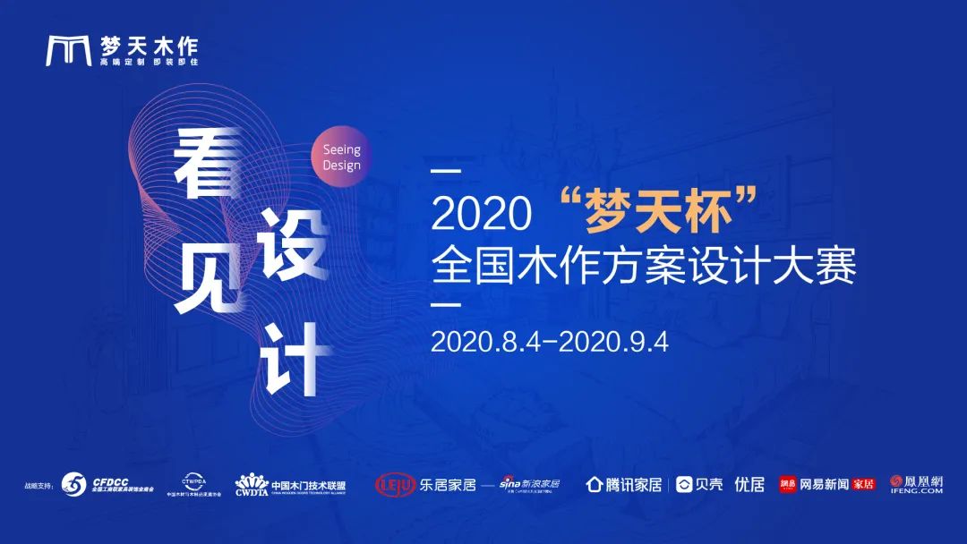 2020“梦天杯”全国木作方案设计大赛火热开启