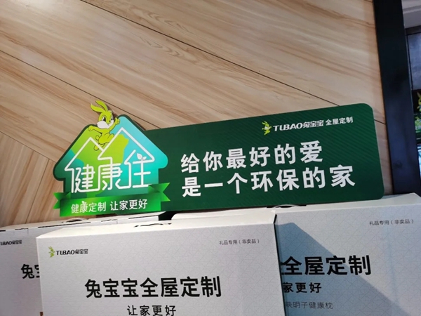 兔宝宝全屋定制“健康住计划”公益直播即将开始 兔宝宝全屋定制“健康住计划”公益直播即将开始