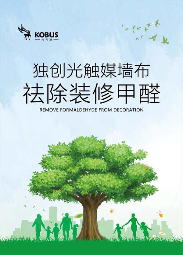 科布斯美学墙布：什么是光触媒墙布？有哪些特别功能？