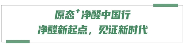 好莱客全屋定制“原态+净醛中国行”引领环保未来