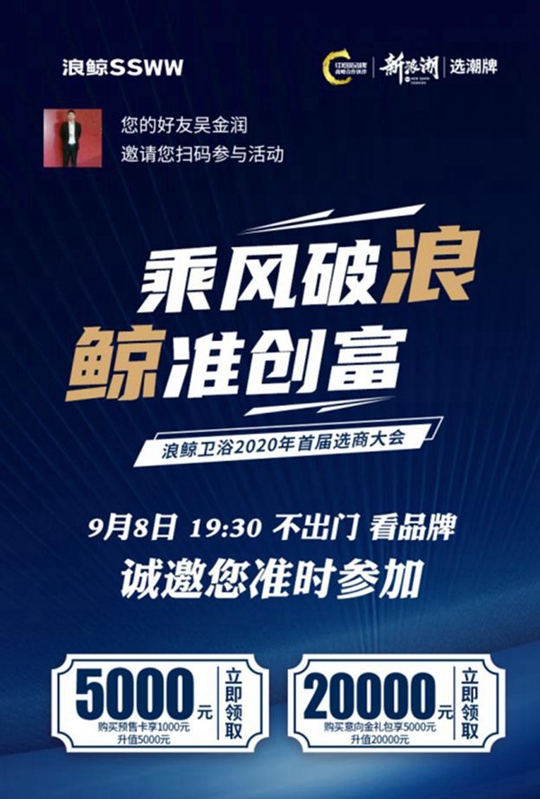 浪鲸卫浴“乘风破浪 鲸准财富” 2020首届选商大会即将隆重启动